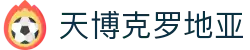天博克罗地亚(中国)有限公司官网"